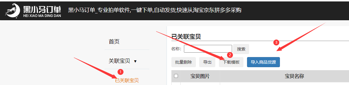 无货源店群商家怎么拍单？黑小马订单最全使用教程之批量下单（一）-京东店群_黑小马电商_京东无货源_京东入仓_京东开店