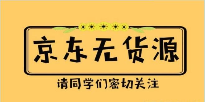 京东店群实操分享系列之“二货问题”（缺货