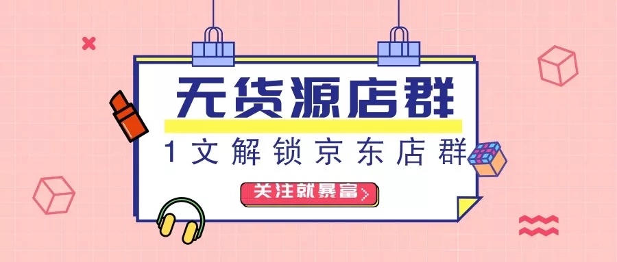 京东无货源店群到底是个什么梗，能让小白电